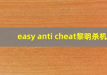 easy anti cheat黎明杀机